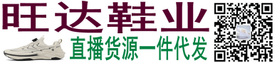 旺达鞋业