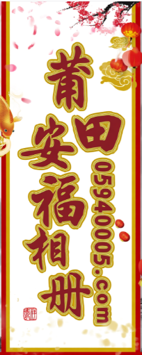 莆田安福相册05940005.com